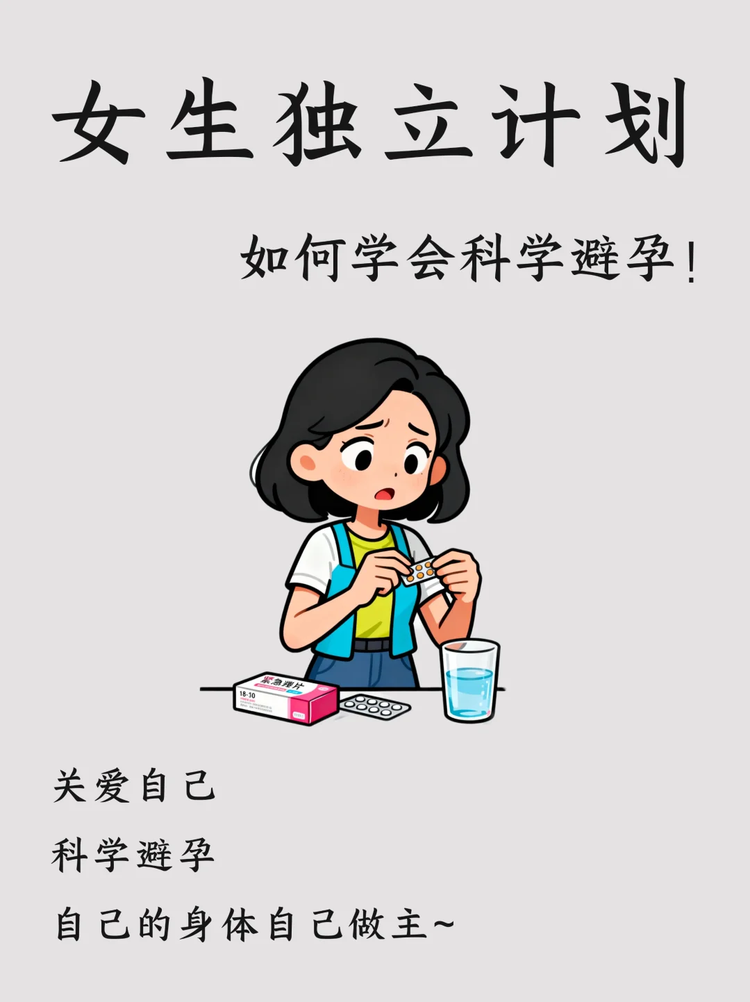 女生独立计划|避孕药不是洪水猛兽！