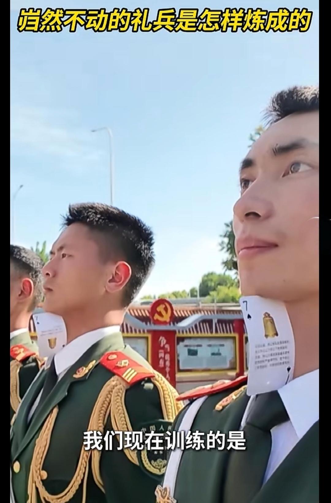岿然不动的礼兵是这样练出来的！
练习口诀:
风吹不眨眼，沙尘不眯眼， 
天热不擦