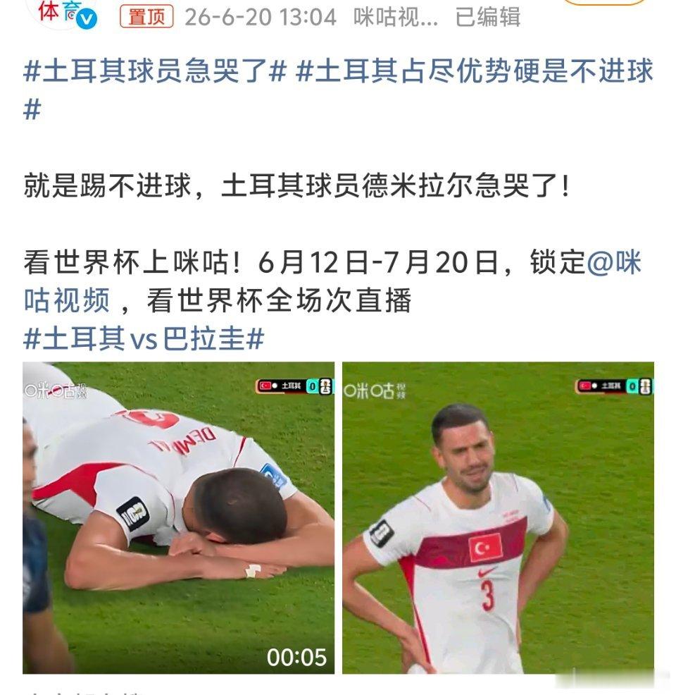 土耳其球员急哭了2026美加墨世界杯小组赛三战过后土耳其遗憾出局，积分与净胜球双