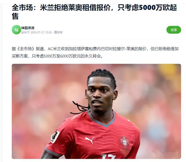 莱奥现在没人买，快烂在AC米兰了。

皇马的罗德里戈就是前车之签，没有在高位卖掉