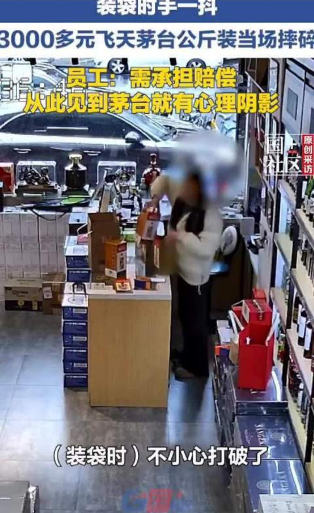 女员工不慎手抖摔破3000多元飞天茅台，引发赔偿责任讨论。
近日，在浙江义乌一家