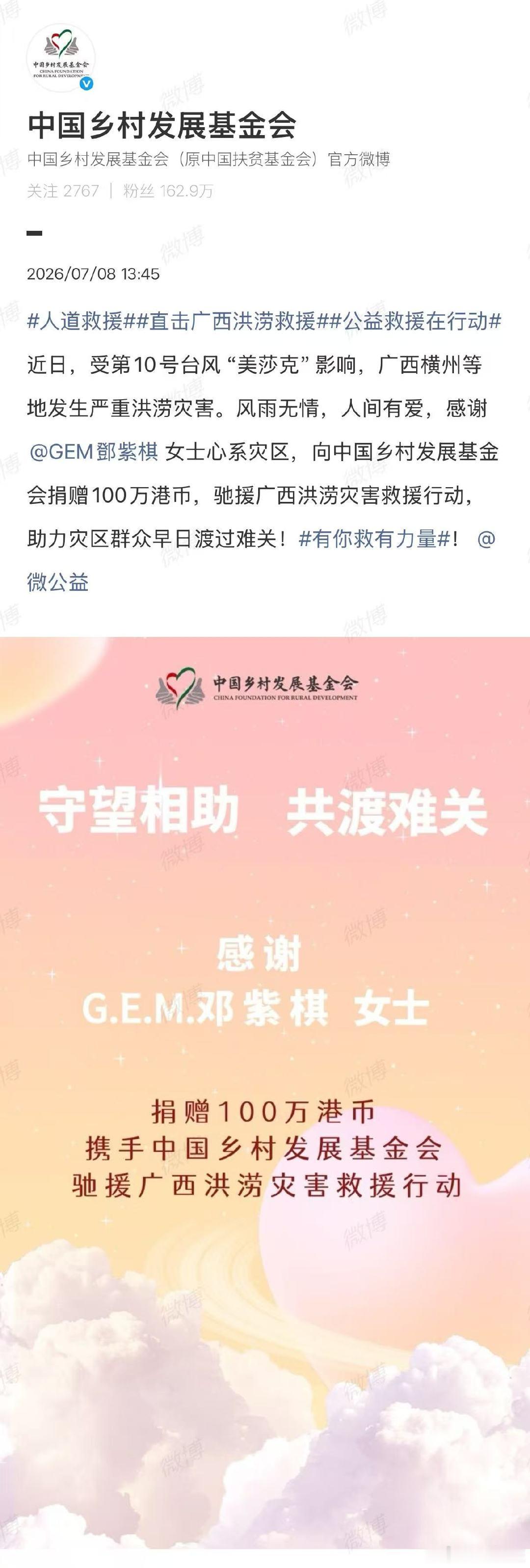 【邓紫棋驰援广西】邓紫棋向广西捐赠100万港币7月8日，发布：近日，受第10号台