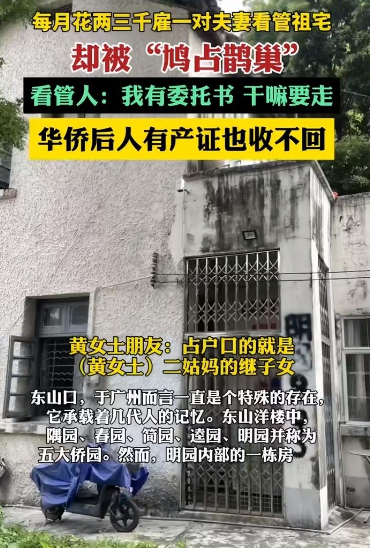 每月3000看祖宅，最后把主家赶出门。拿着主人的钱，住着主人的房，最后反手把主人