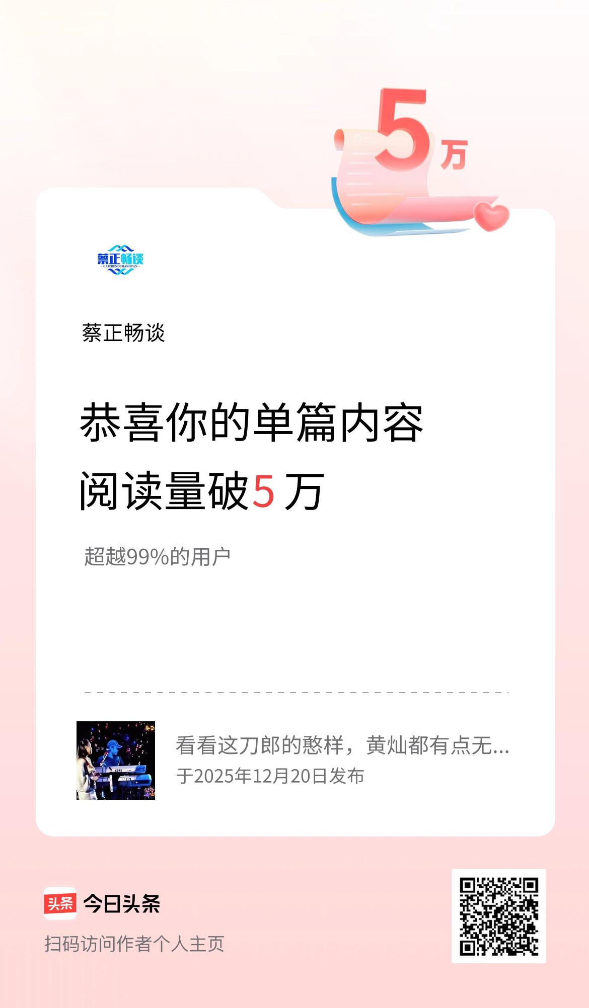 单篇内容获得阅读量破5万啦！
