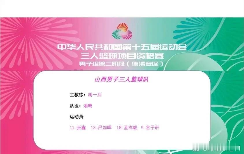 山西汾酒男篮将组队参加第十五届全运会三人篮球项目资格赛！
比赛时间为:2025年