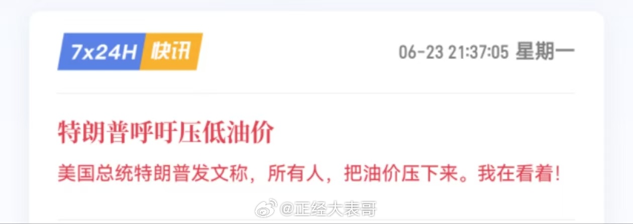 媒体：特朗普呼吁压低油价！朗普发文称，所有人，把油价压下来。我在看着！从今天川普