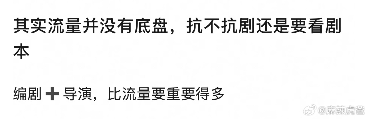 流量当然有底盘，底盘就是最低下限的保证+招商，其实真正有流量的演员和老戏骨扛的下