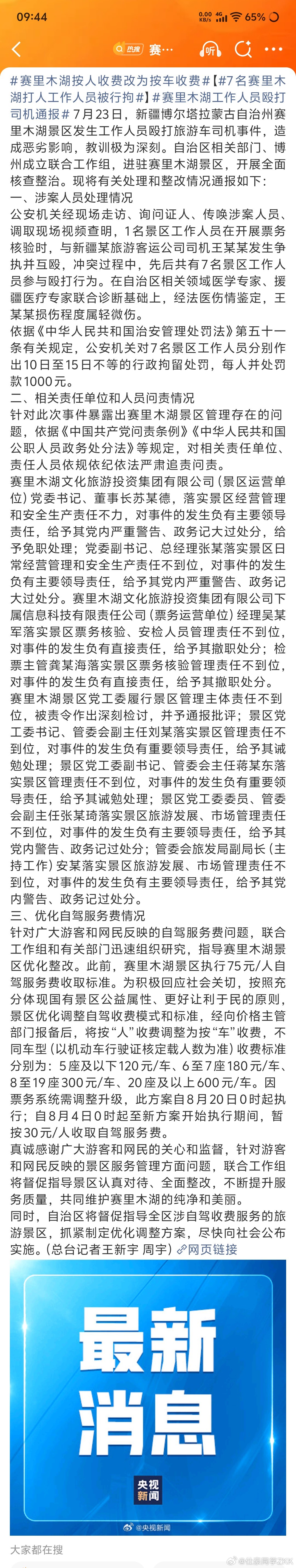 赛里木湖按人收费改为按车收费对7名景区工作人员分别作出10日～15日不等的行政拘
