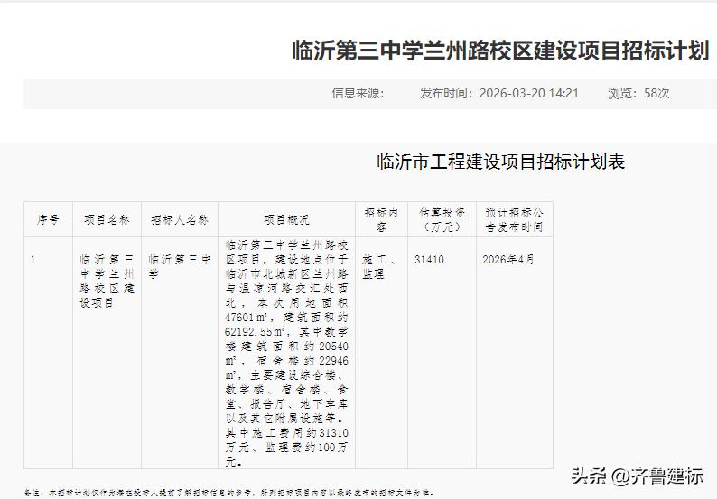 山东临沂第三中学新校区投资3亿，预计4月份招标

2026年3月20日，临沂某网