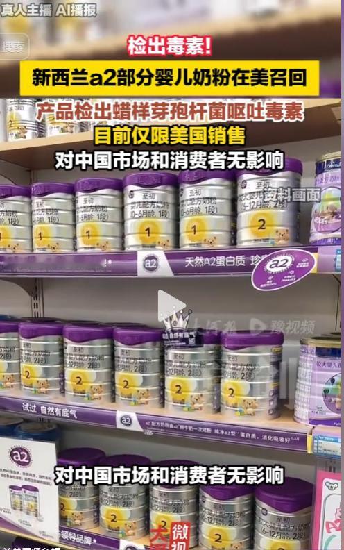 检出 "呕吐毒素"！新西兰 a2 奶粉在美紧急召回，5 月 3 日晚，中国海关总