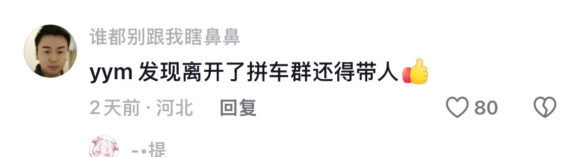 完全我心里话什么出圈都要带个队友tag 好比那狗皮膏药拖油瓶牛皮糖粘在衣服上的苍