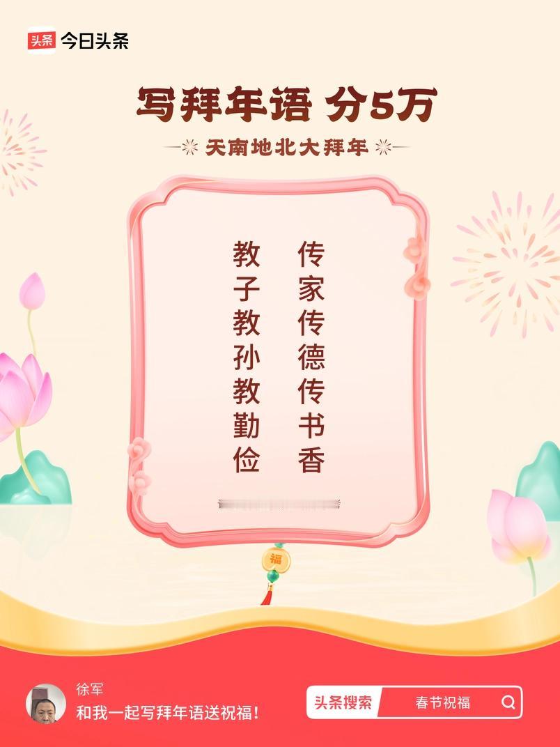 写拜年语送祝福新春拜年送祝福！我的祝福是：“教子教孙教勤俭，传家传德传书香”！快