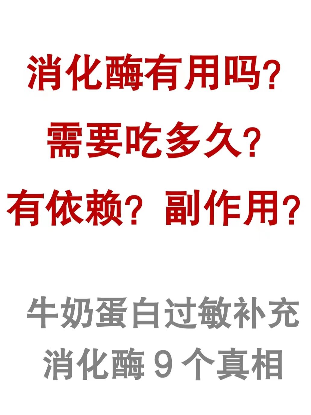 过敏长肉一定要补充消化酶？浅谈消化酶补充