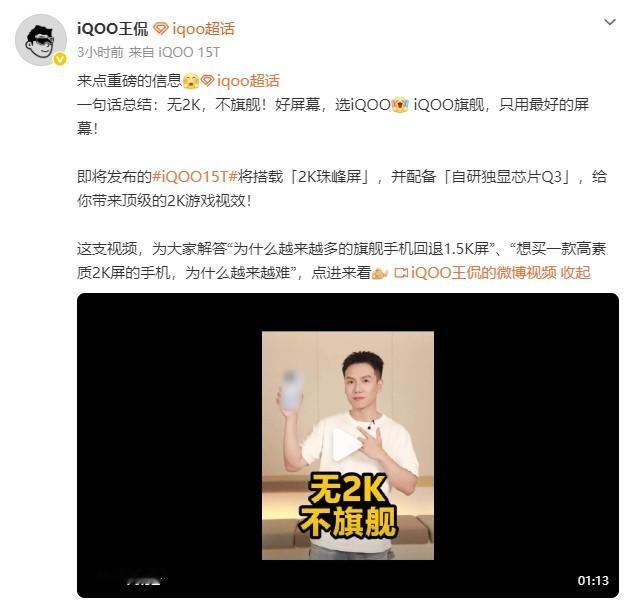 现在很多旗舰机型出于各种原因，都降档到 1.5K 屏了。而 iQOO15T 依然