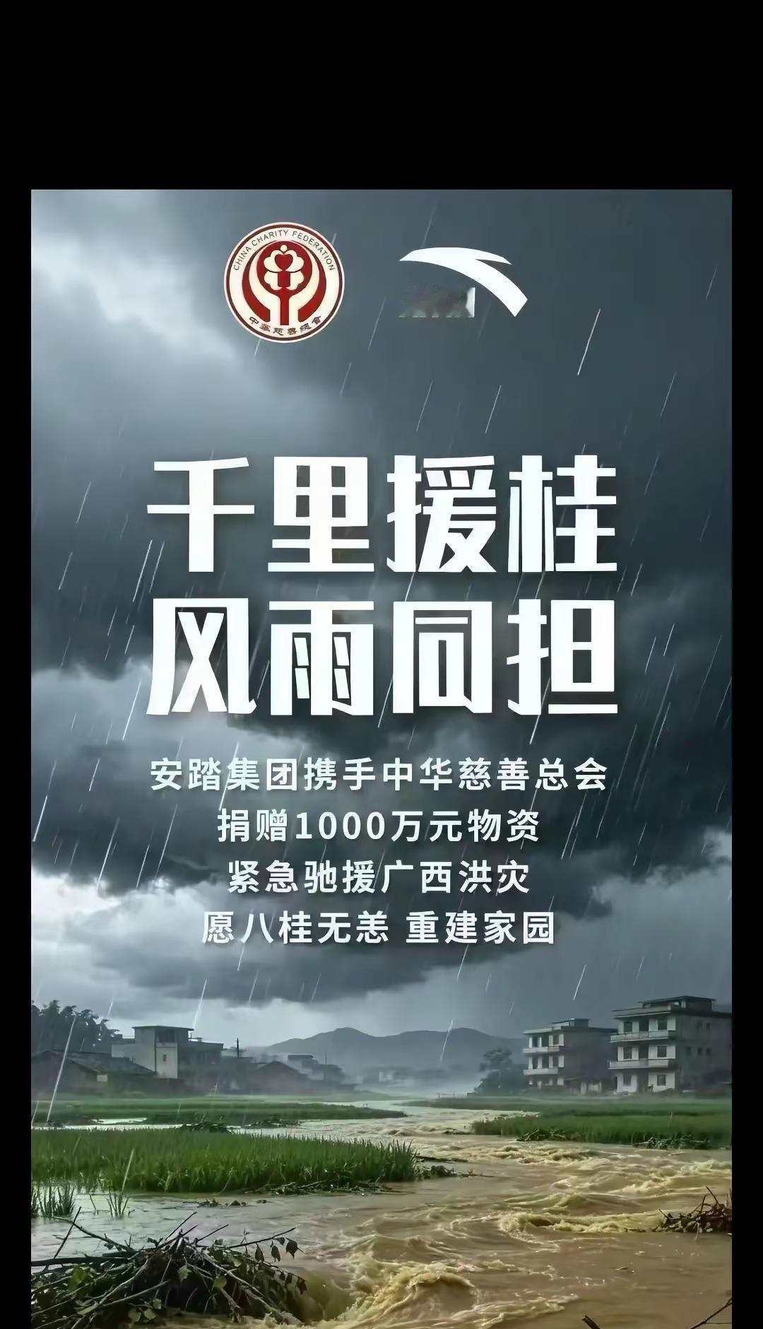 千里援挂 风雨同担安踏集团携手中华慈善总会捐赠1000万元物资紧急驰援广西洪灾愿