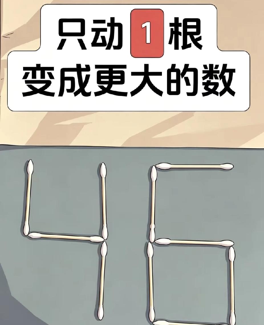 棉签智力题：只动1根，让46变成更大的数