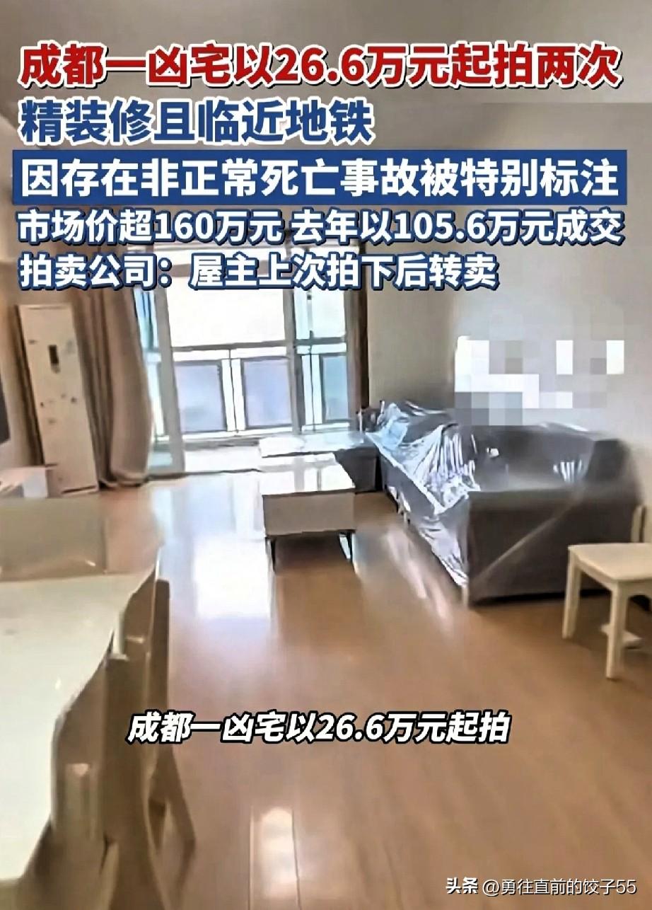 成都成华区双庆路一套89平的“凶宅”，短短半年内三拍卖，起拍价26.6万降至16