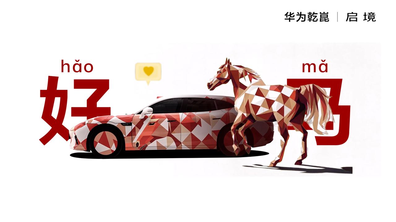 华为乾崑丨启境在全网发布了马年新春创意视频，旗下首款智能猎装轿跑再度亮相，本次车