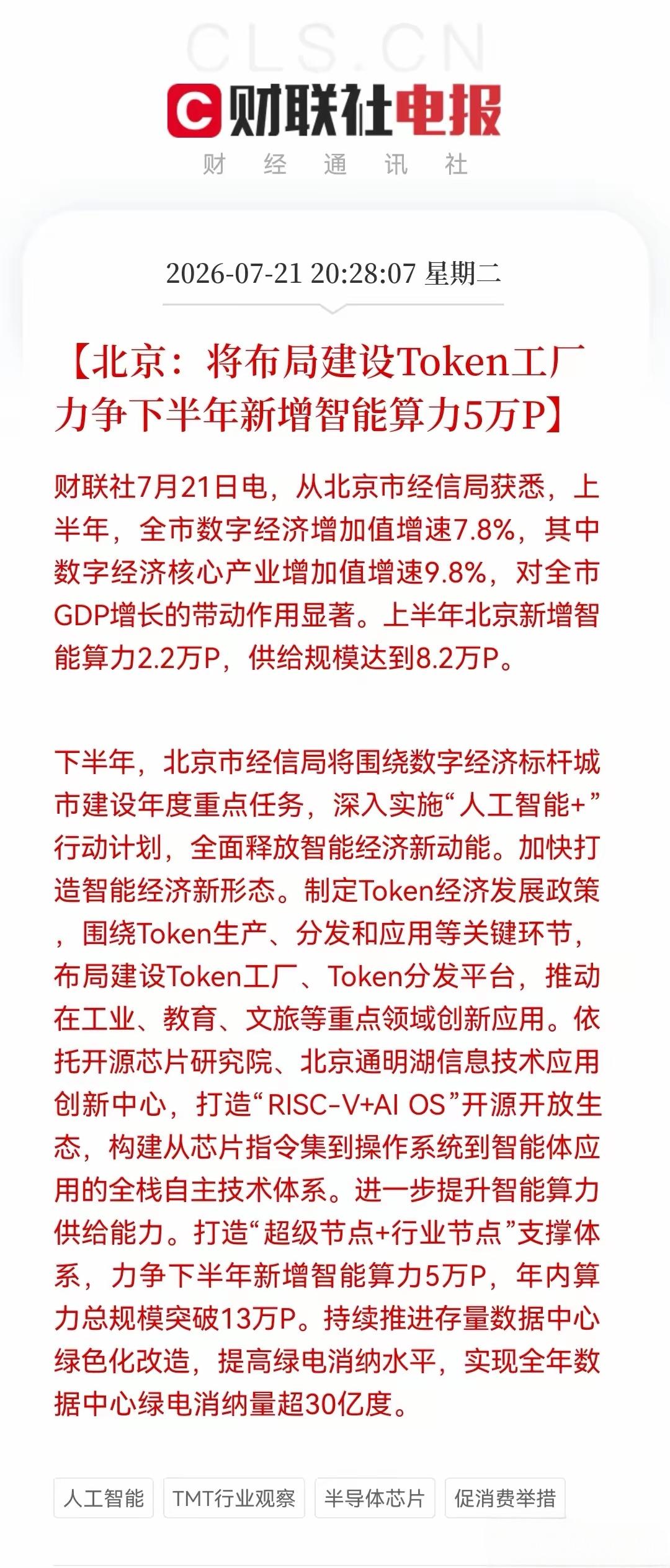 利好消息，北京:将布局建设Token工厂力争下半年新增智能算力5万P，新增智能算