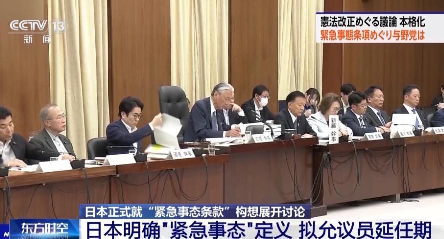 5月15日报道，日本众议院宪法审查会正式启动 “紧急事态条款” 讨论，同步加码安