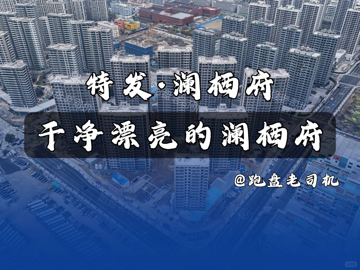 干净漂亮的｜特发·澜栖府