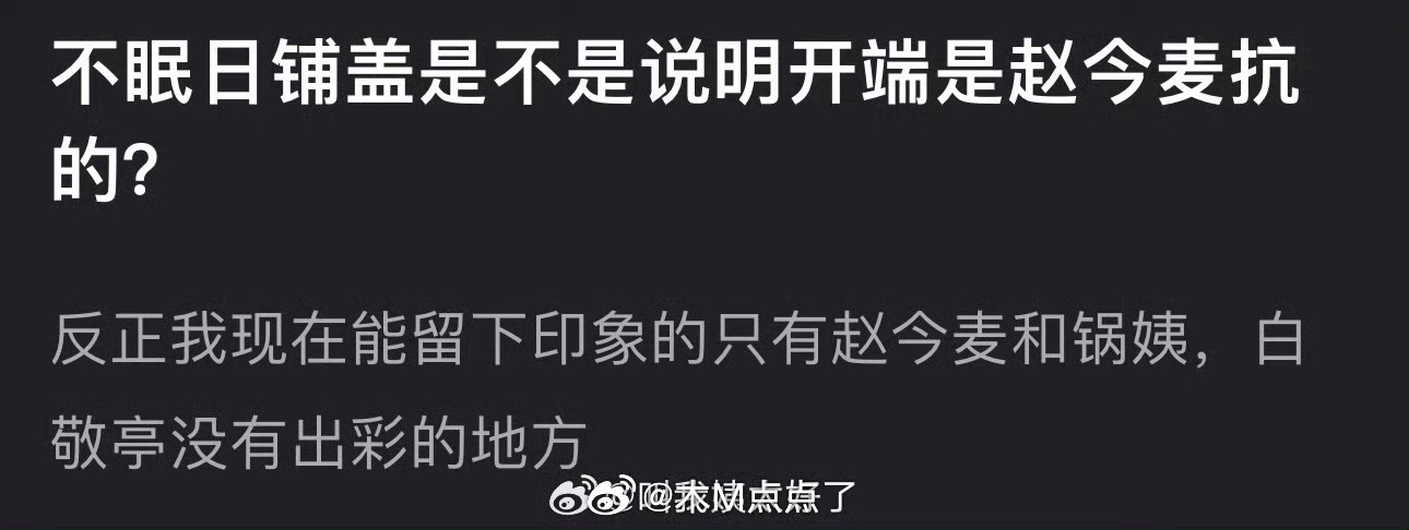 不眠日铺街是不是说明开端是赵今麦扛的？ 