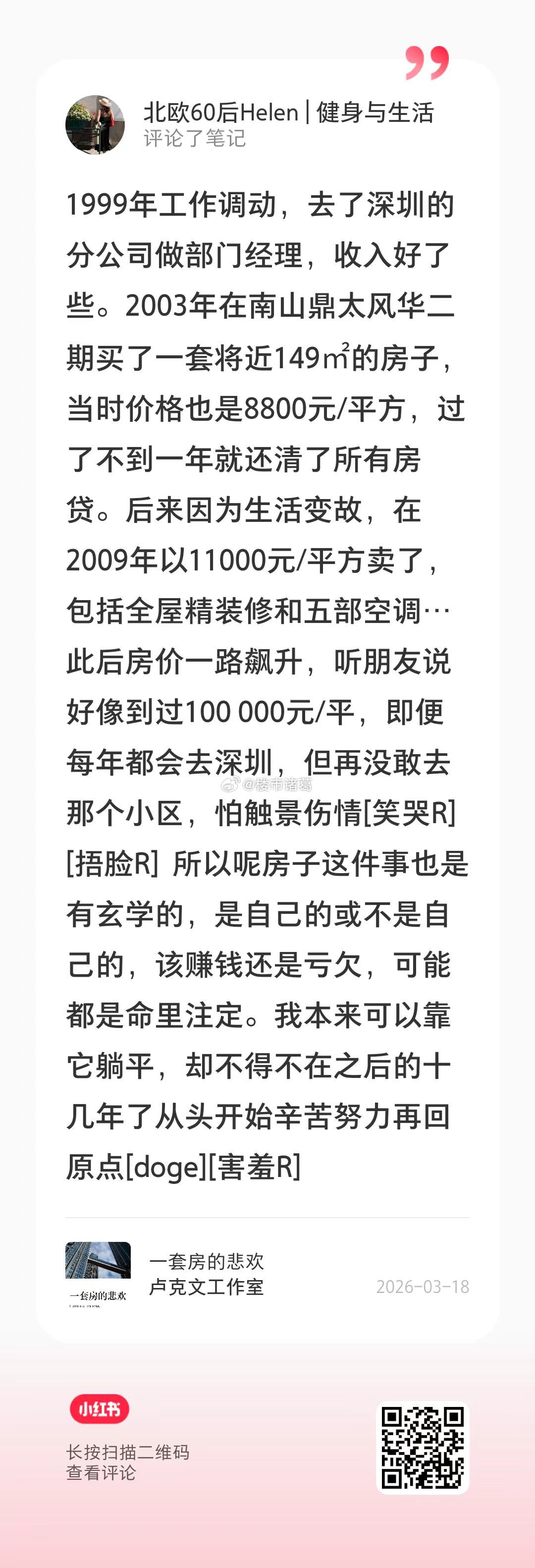 某网友在深圳买房的血泪故事……买房万事通