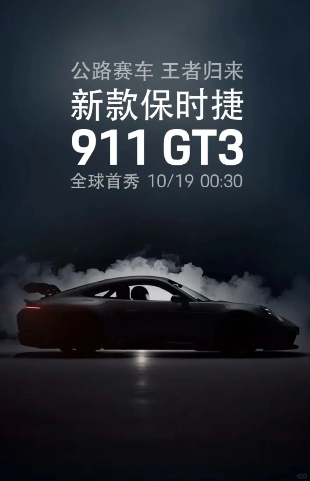 公路赛车 王者归来新款 911GT3全球首秀