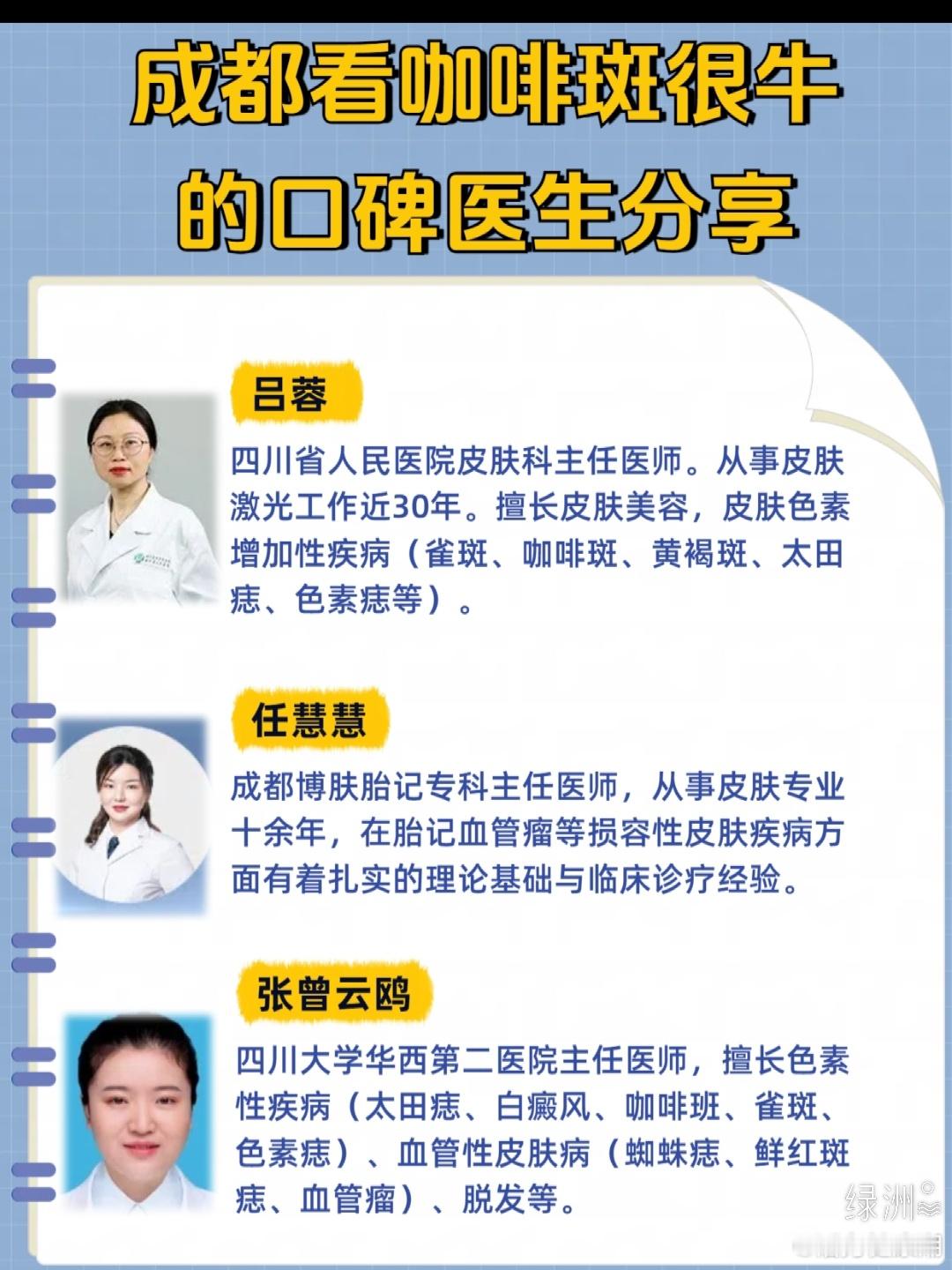 码住！成都皮肤科胎记医生整理汇总整理收集了部分成都皮肤科胎记医生对应看的病和所在