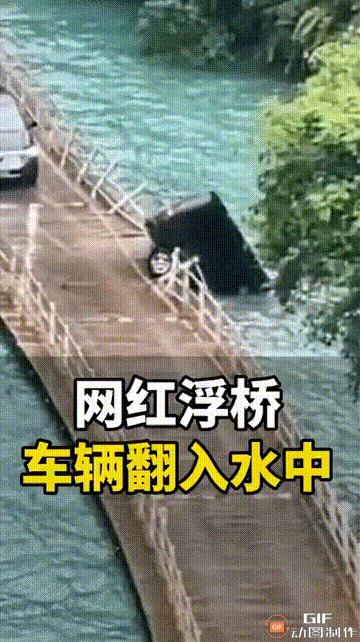 惨痛，看这视频，车技和桥都有问题，浮桥估计还是没有防积水防滑措施，晃动幅度太大就