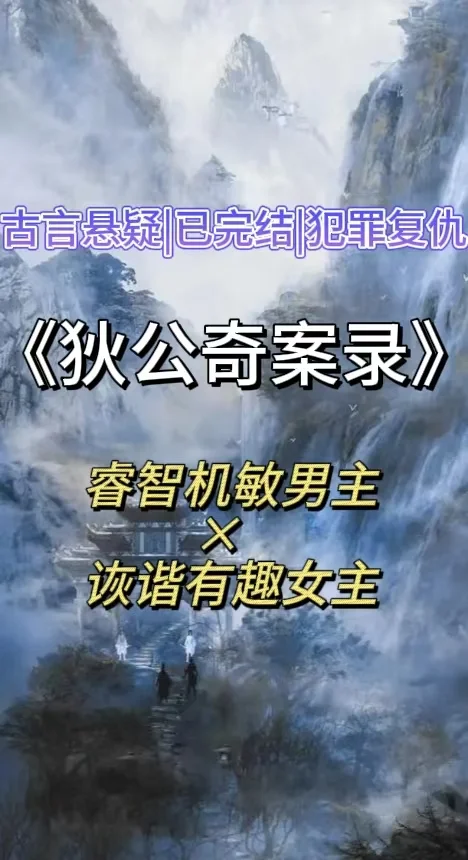 完结悬疑古言‼️青年狄仁杰破解谜案