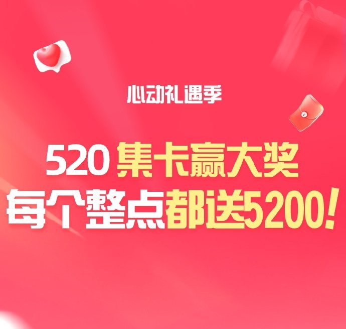 今日天猫又放大招了！你的约会津贴已到账！礼遇季每小时一个5200元大奖 「心动礼