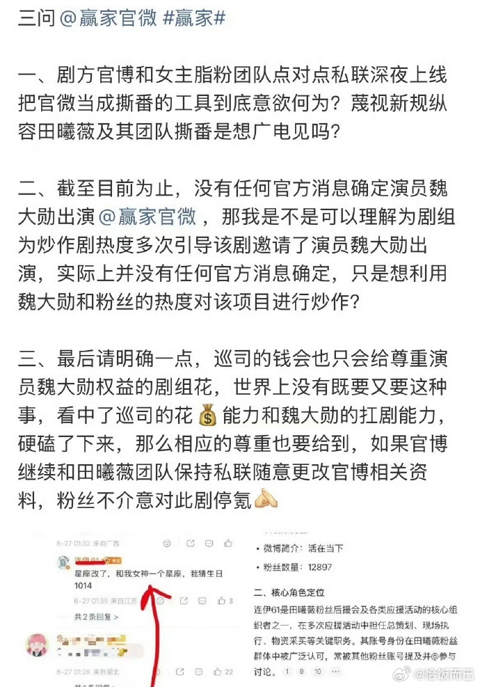 田曦薇和魏大勋两家粉丝向电视剧《赢家》维权 