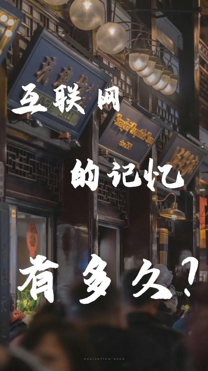 互联网的记忆有多久？喊叹，世界变化太快了#互联网 #历史 #世界 #城市记忆 #