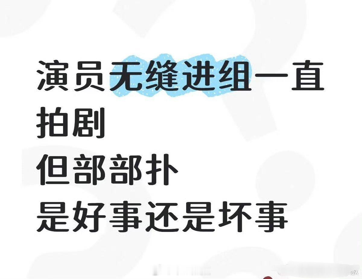 你们说无缝进组但部部扑是好事吗？ 