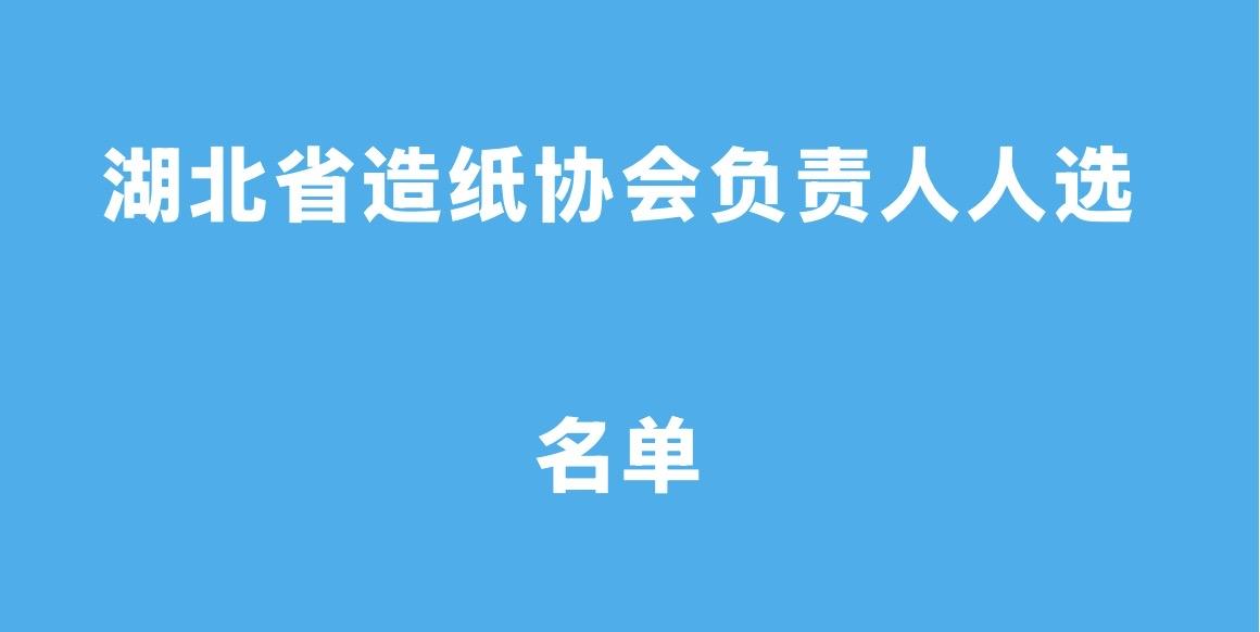 别志兵拟任湖北省造纸协会副会长

2026年5月5日，“湖北社会工作”微信公众号