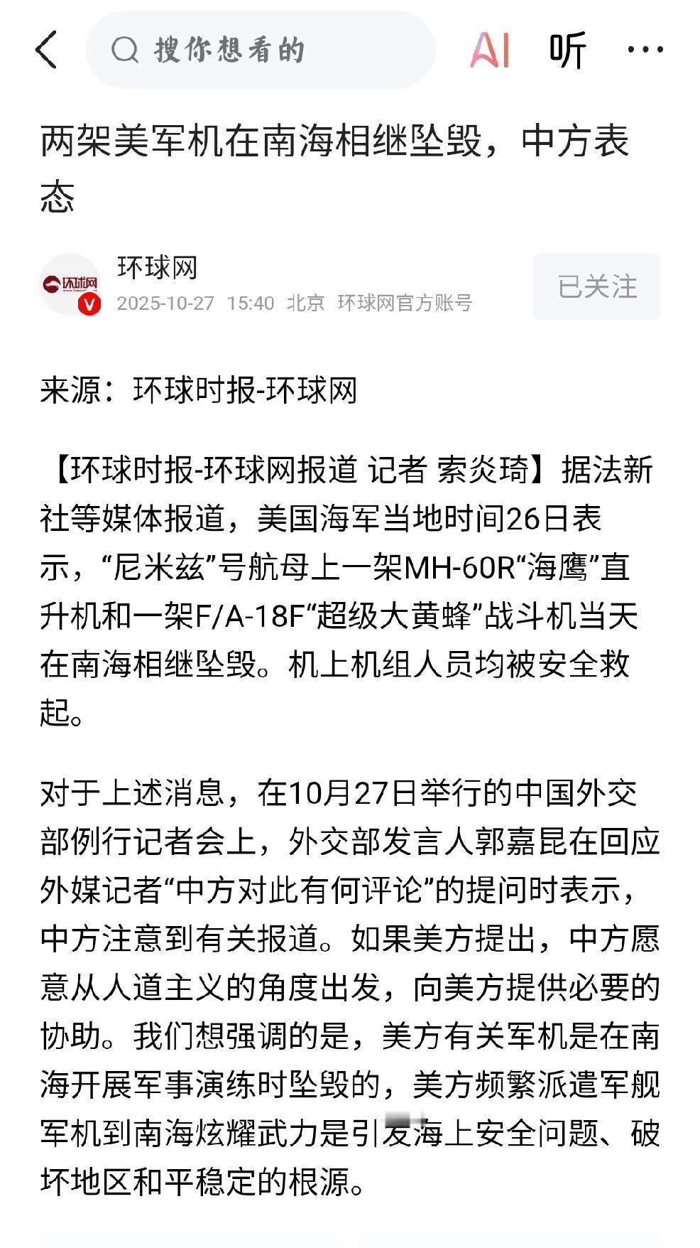 南海坠机： 没有炫耀武力不就安全了
个人观点：自作自受。如果美方没有频繁军演，炫