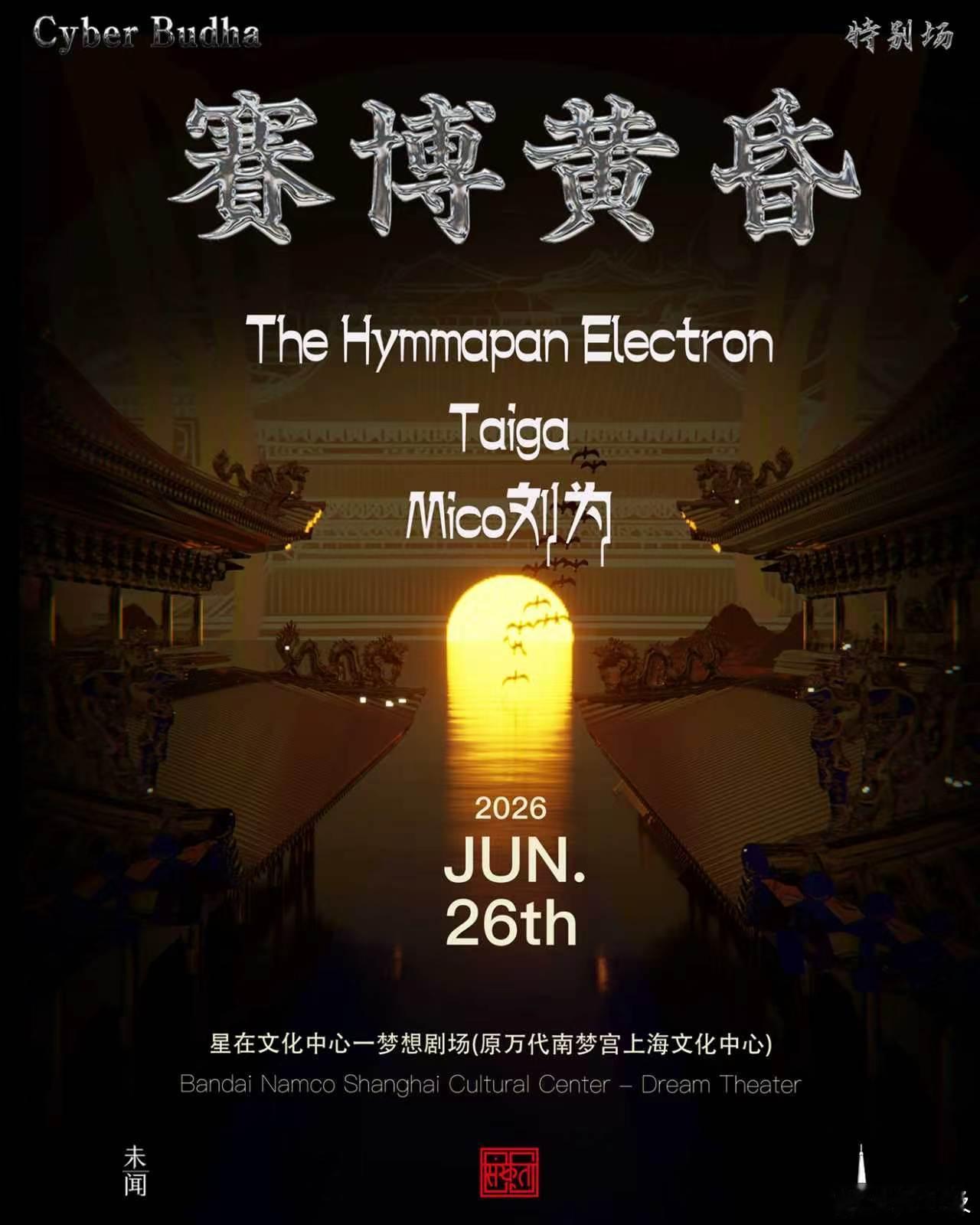 演出资讯 【赛博梵音｜特别场🪷】紫禁城的黄昏🌆时间：06.26地点：上海 星