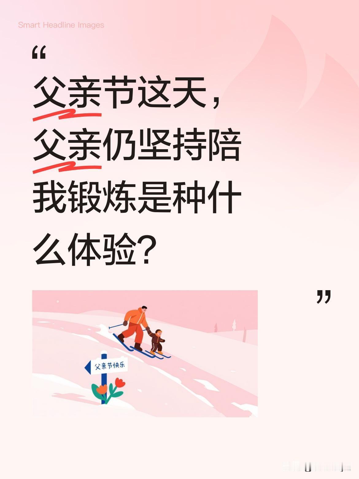 父亲节这天，父亲仍坚持陪我锻炼是种什么体验？
88年因脑梗偏瘫后，是爸爸的陪伴让