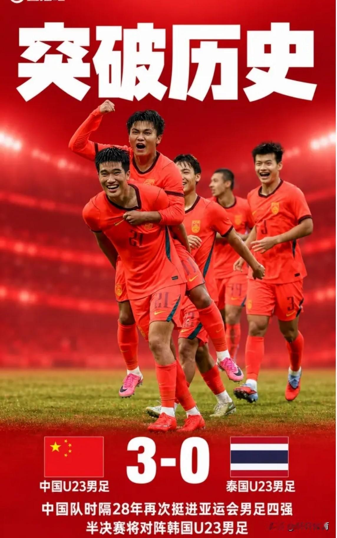 中国国奥用一场亚运赛场3-0将自己28年再次送进四强，同时也用一场酣畅淋漓的胜利