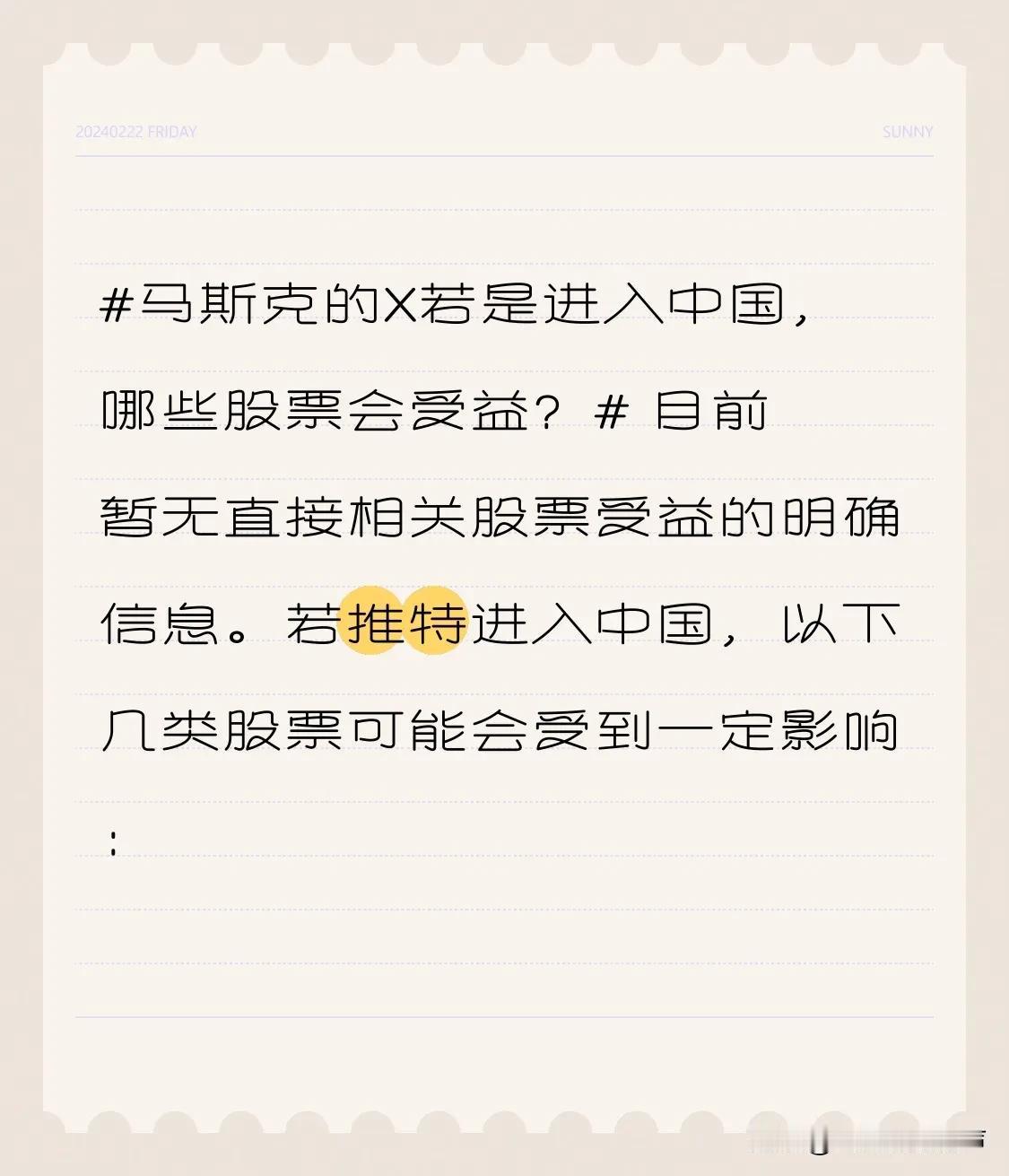 目前暂无直接相关股票受益的明确信息。若推特进入中国，以下几类股票可能会受到一定影