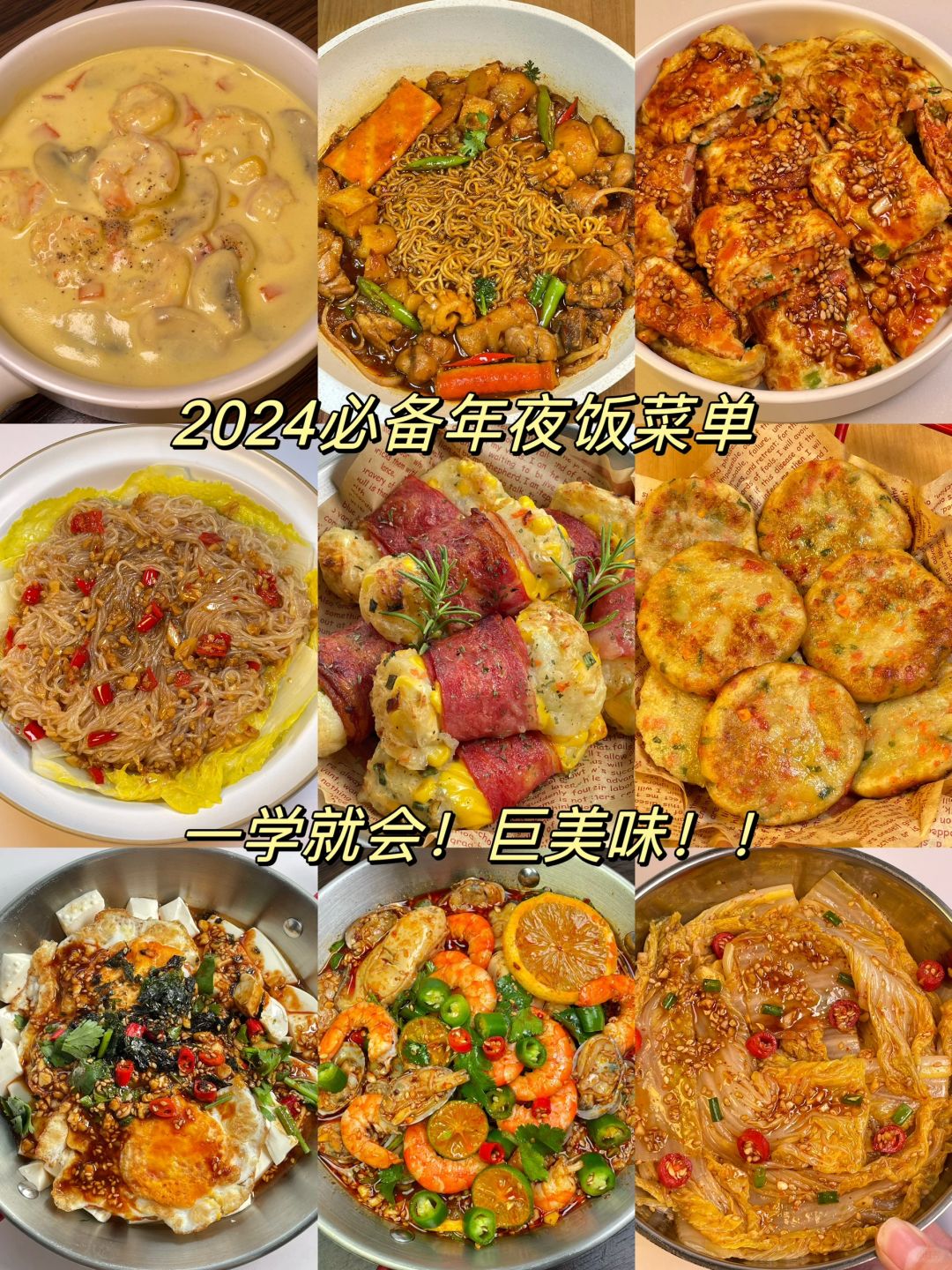 2024必备年夜饭菜单！简单美味 内附教程
