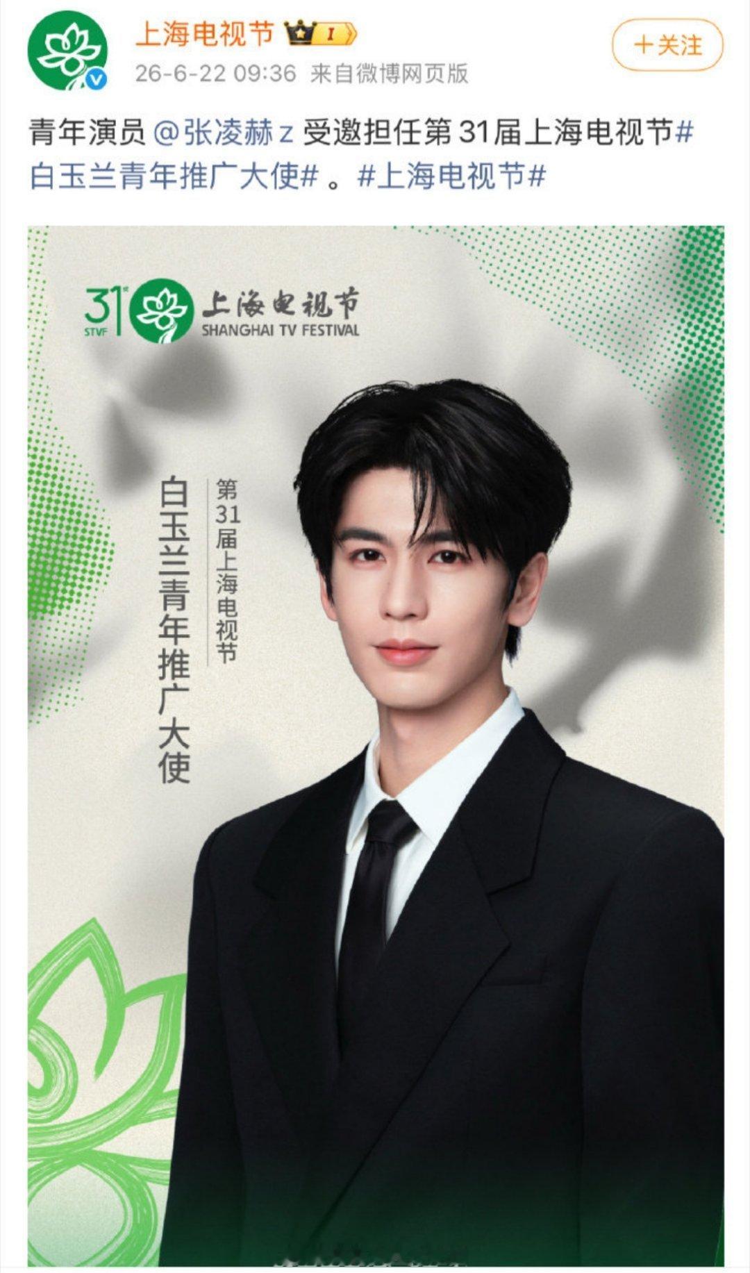 张凌赫白玉兰青年推广大使正式官宣！太牛了.....燥候凌赫出席白玉兰开幕式🔥 