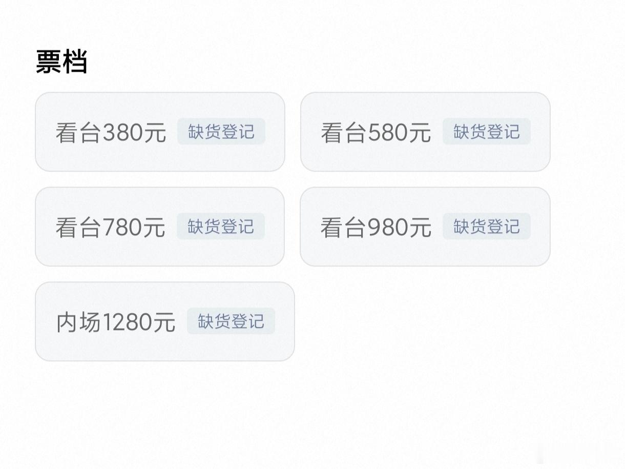 电影票永远虚位以待，演唱会顷刻不剩一张。就这么残酷。 