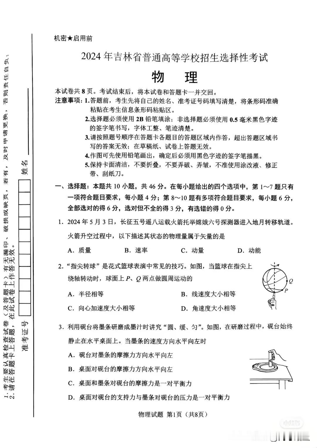2024年吉林省辽宁省黑龙江高考物理试题原卷出现
