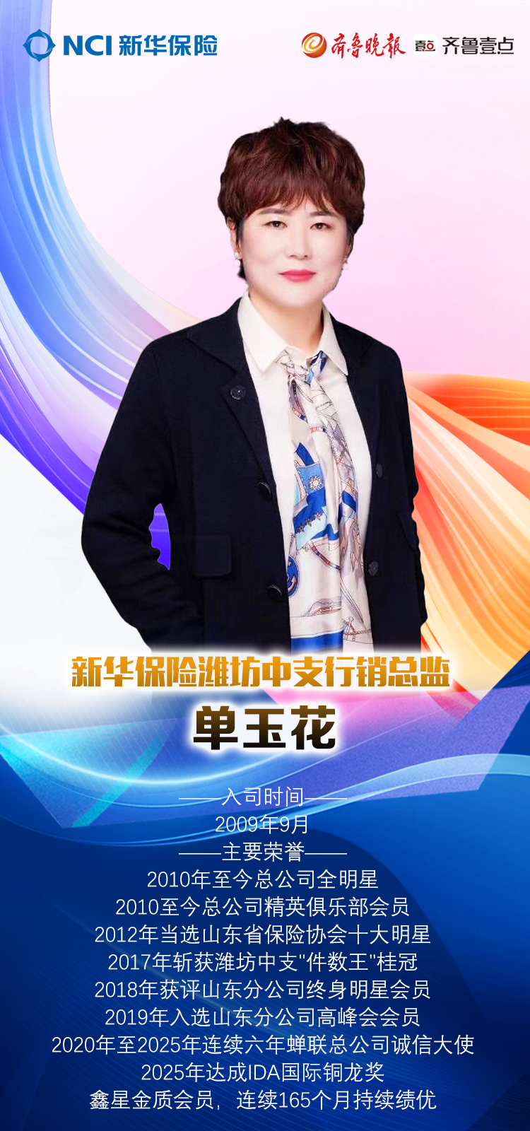 新华保险潍坊中支行销总监单玉花：从饭店老板到保险精英的转型之路