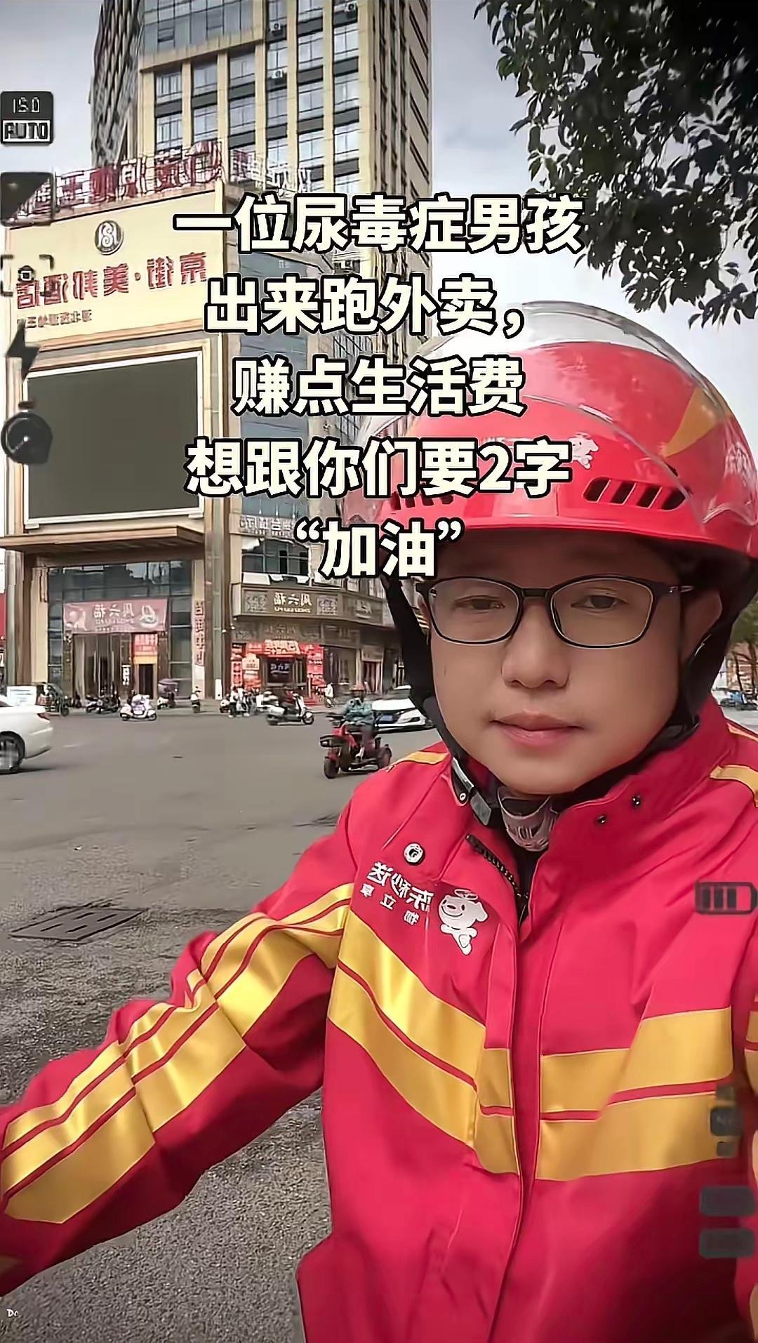 尿毒症男孩跑外卖求一句“加油”，生活的难，他扛得很认真


在镜头前，那个看起来