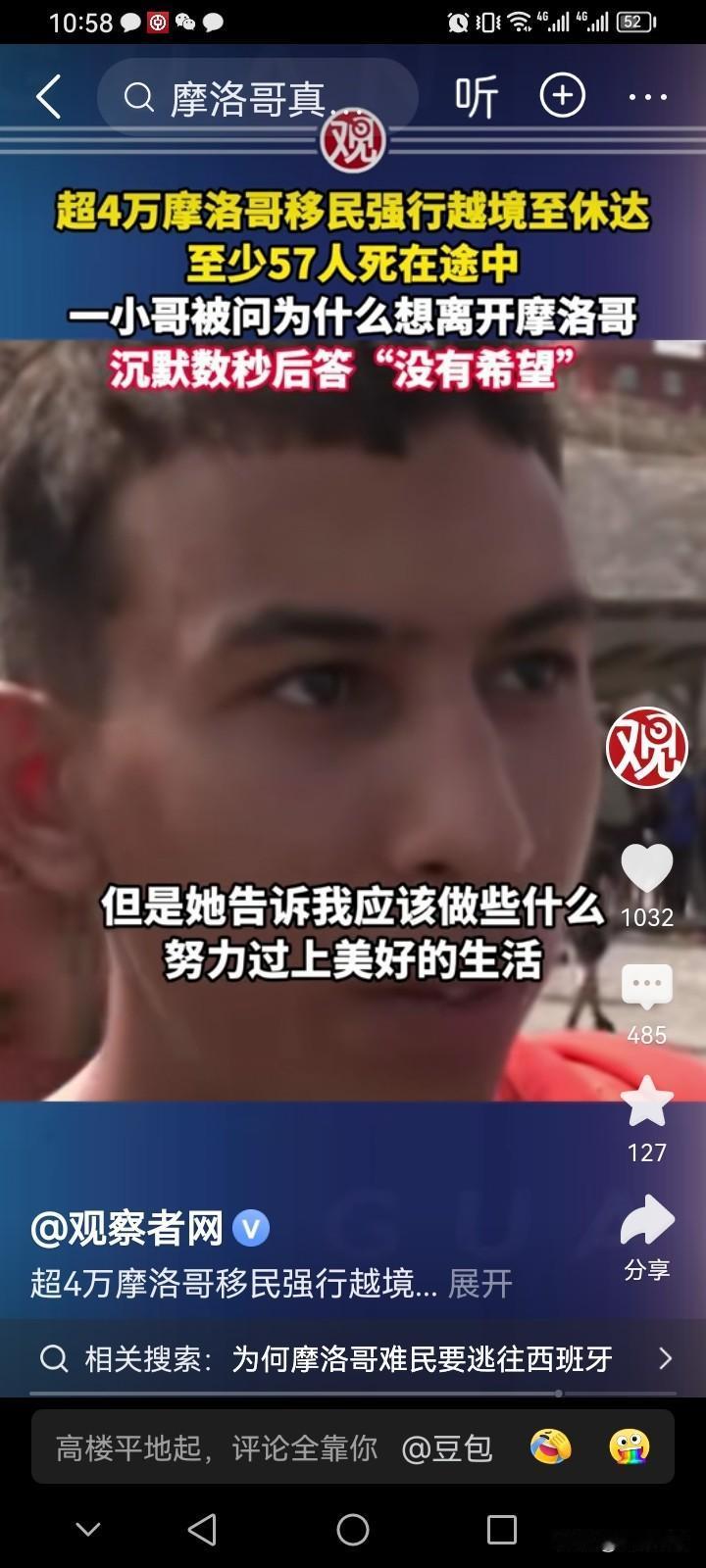 记者问这个摩洛哥小哥，“你为什么想移民？”，他说，“我们在摩洛哥没有希望！”
很