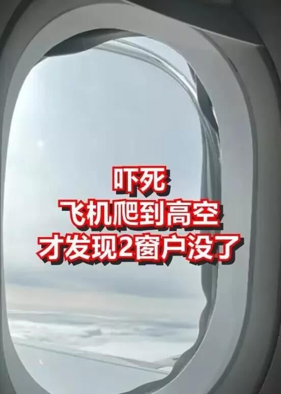 吓死 飞机爬到万尺高空 才发现2窗户没了

    
近日，一架泰坦航空公司的包