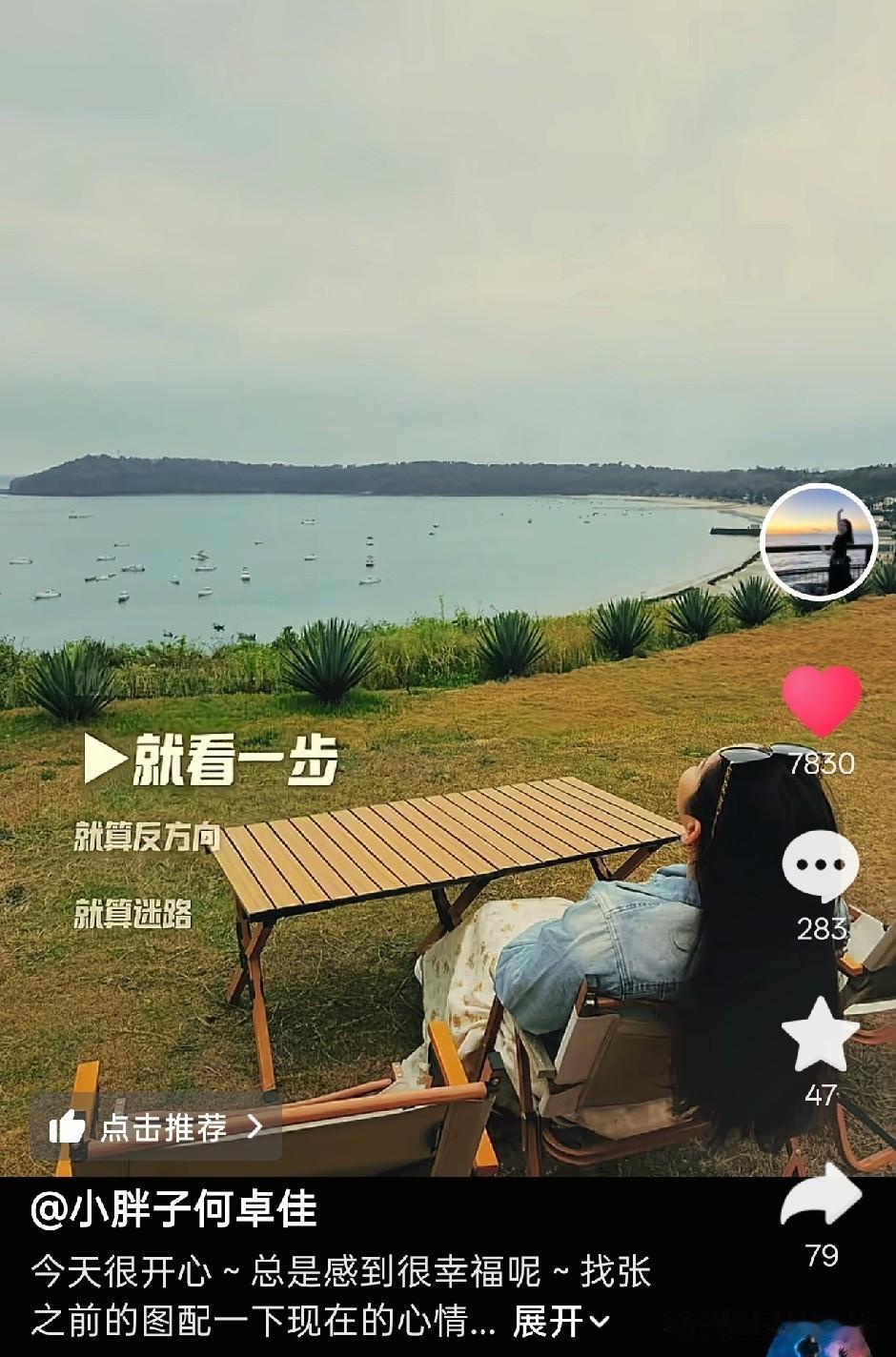 佳佳都抖音了，
她说她今天心情很好，
感觉很幸福。

坐在湖边，
静静休息。
